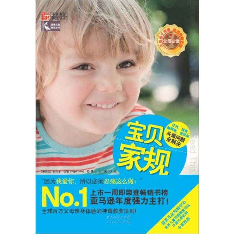 正版新书】宝贝家规:任性、挑食、睡得晚、爱哭闹,头疼问题全解