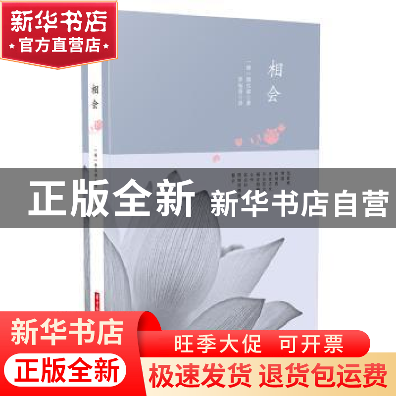 正版 相会 韩戊淑 华中科技大学出版社 9787568011297 书籍