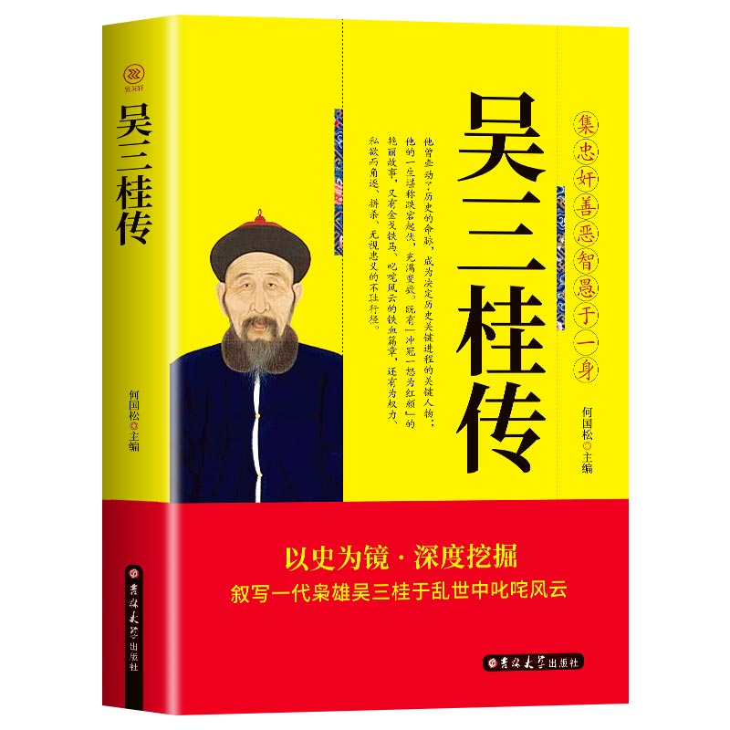 [正版] 吴三桂传 集忠奸善恶智愚于一身 张献忠李自成多尔衮明军起义军清军历史乱局中平西王吴三桂跌宕起伏 明清史人物传记高清大图