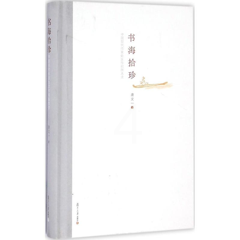 [正版]书海拾珍 唐文一 著 作家作品集 文学 复旦大学出版社 图书