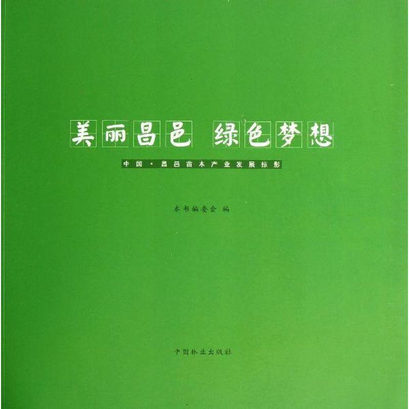 正版新书]美丽昌邑 绿色梦想:中国.昌邑苗木产业发展掠影本书编高清大图