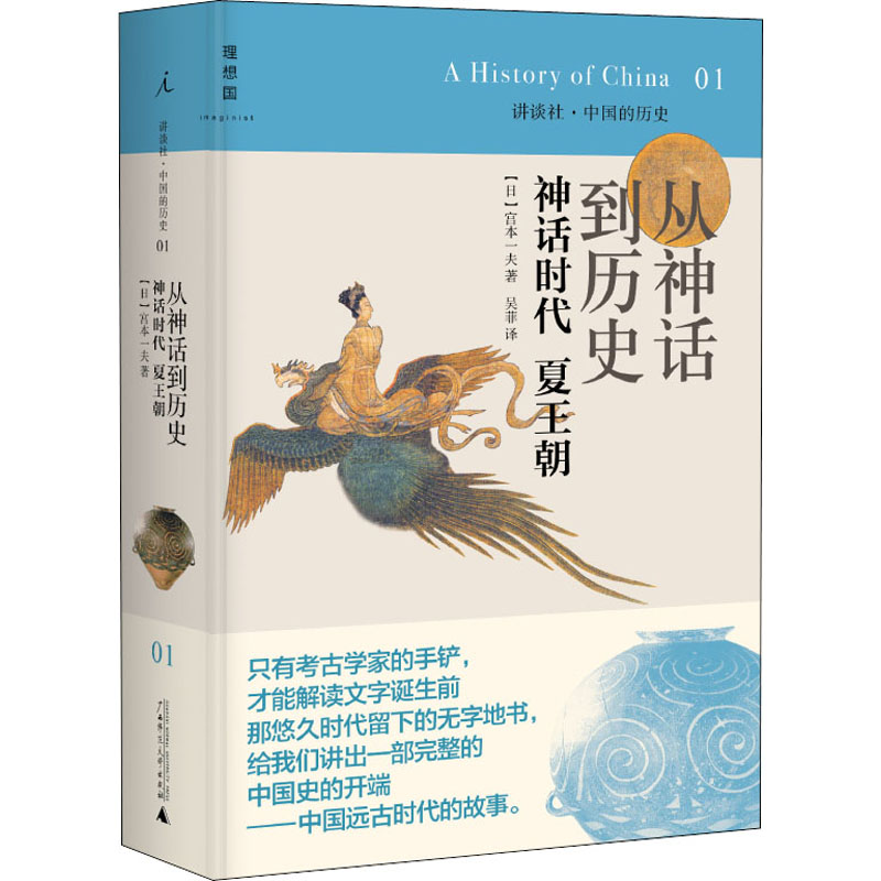 [M]从神话到历史 神话时代 夏王朝-9787549533671高清大图