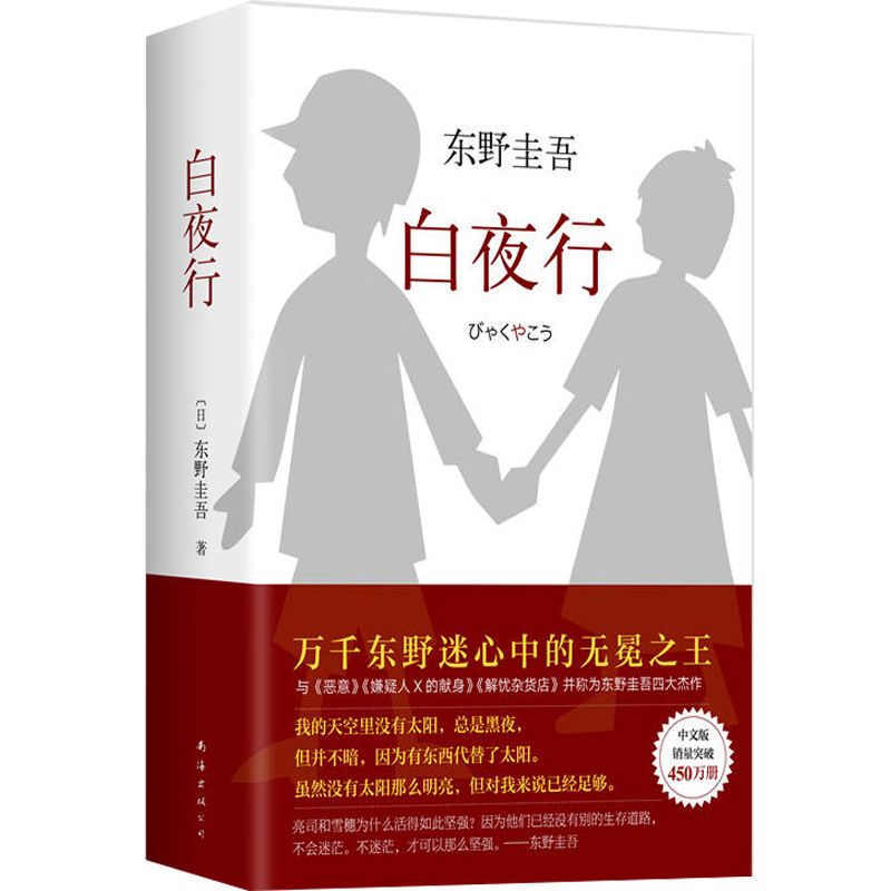 [正版]书店白夜行精 东野圭吾日本侦探悬疑推理犯罪心理学小说外国文学小说 易烊千玺南海出版新经典97875442911高清大图