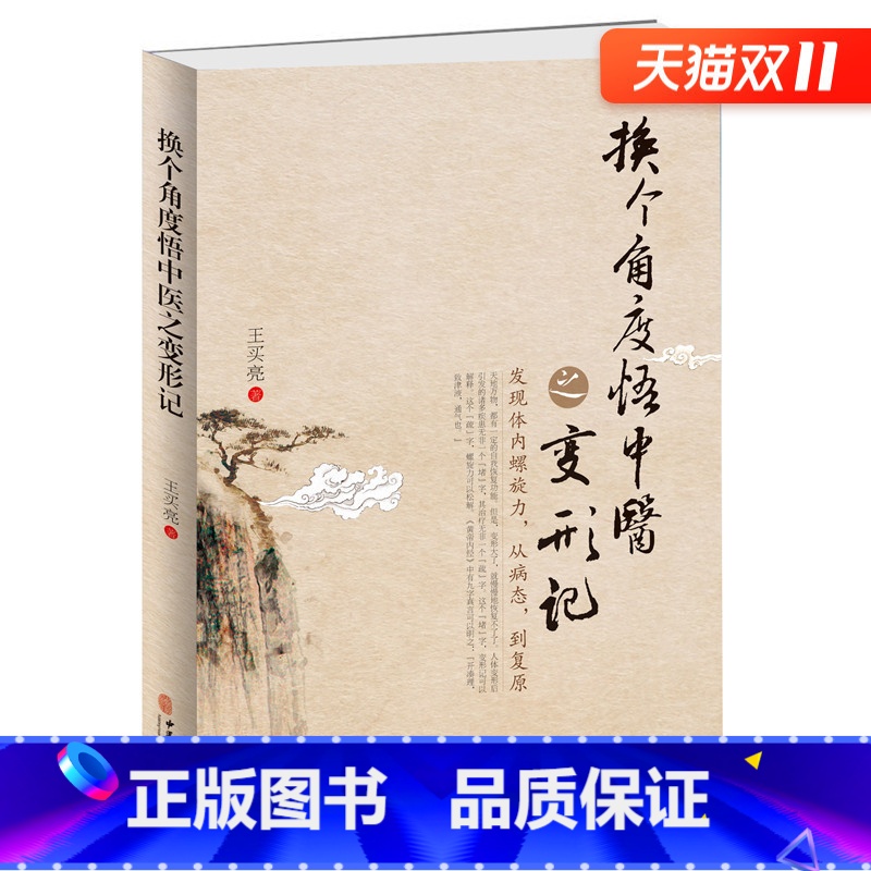 【正版】 换个角度悟中医之变形记:发现体内螺旋力,从病态,到复原 王买亮原著原版 中医基础理论书籍排行榜