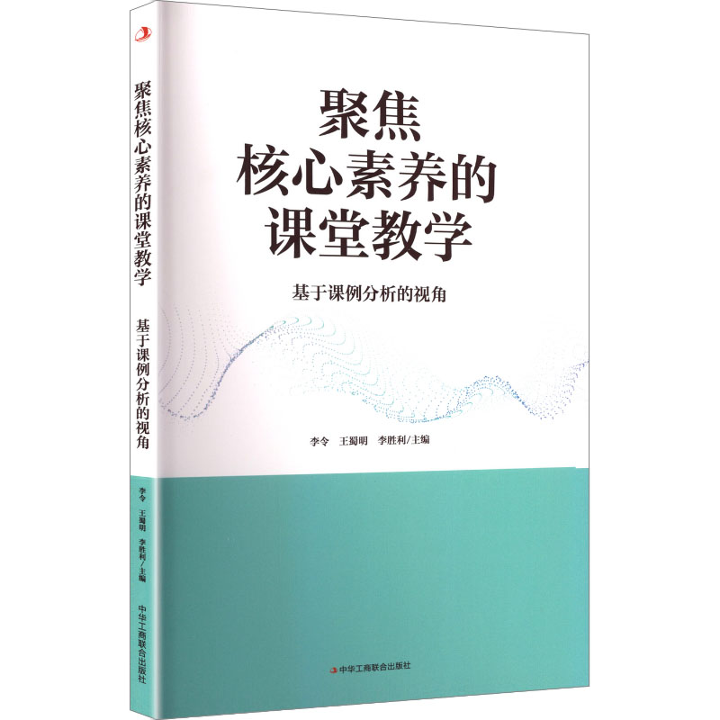 正版新书]聚焦核心素养的课堂教学 基于课例分析的视角李令,王蜀高清大图