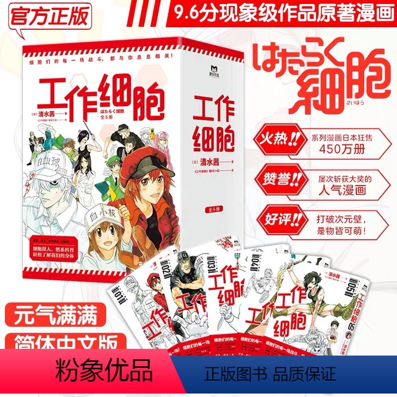 【正版】工作细胞漫画书 全套5册 同名动漫漫画书籍 清水茜著 工作细胞燃系科普幽默搞笑知识绘本漫画中文简体书籍 磨铁