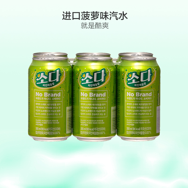 [香甜菠萝味]NoBrand 韩国人气菠萝味(凤梨)汽水 355ml*6罐装 进口饮料 碳酸饮料 韩国进口