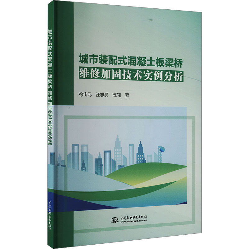 城市装配式混凝土板梁桥维修加固技术实例分析 徐宙元,汪志昊,陈闯 著 建筑/水利(新)专业科技 正版图书籍高清大图