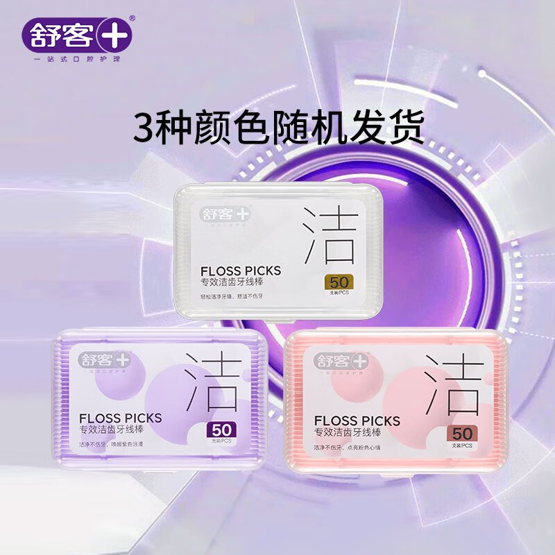 舒客 牙线棒50支*3盒 彩色坚韧扁线牙签洁齿牙缝 方便携随身盒