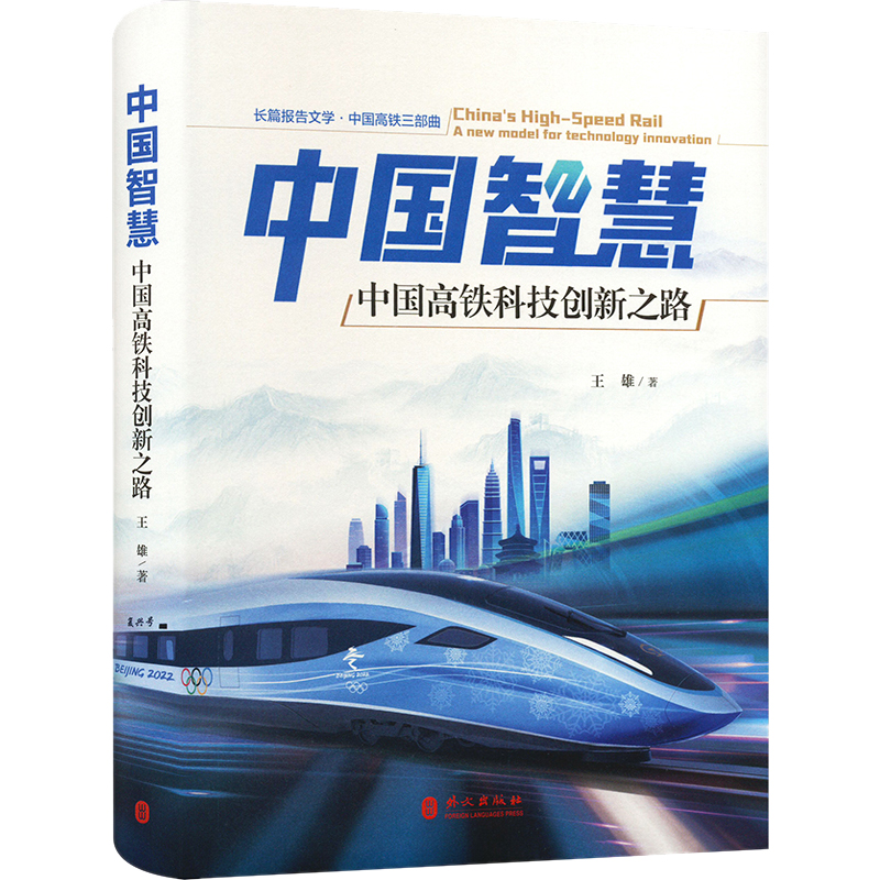 醉染图书中国智慧 中国高铁科技创新之路9787119131665高清大图