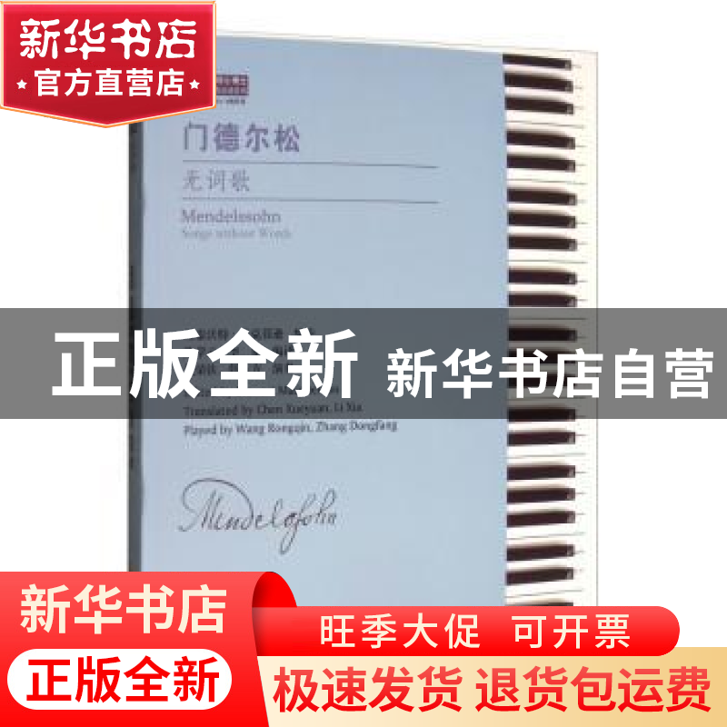 正版 门德尔松无词歌 【英】斯泰沃特·麦克菲逊,陈学元,李夏 安徽文