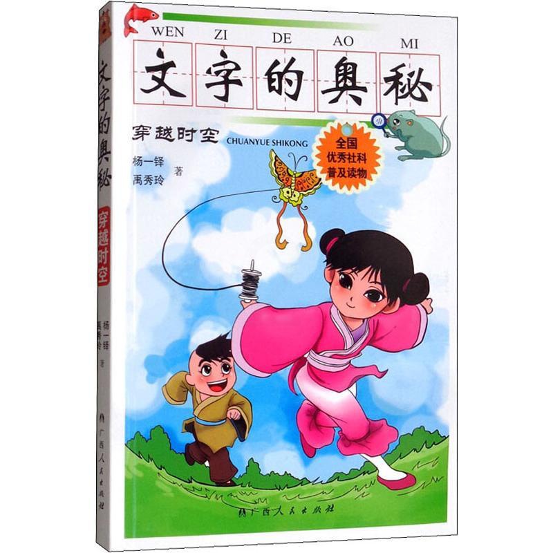 [正版]文字的奥秘 穿越时空 杨一铎,禹秀玲 书籍 书店 广西人民出版社高清大图