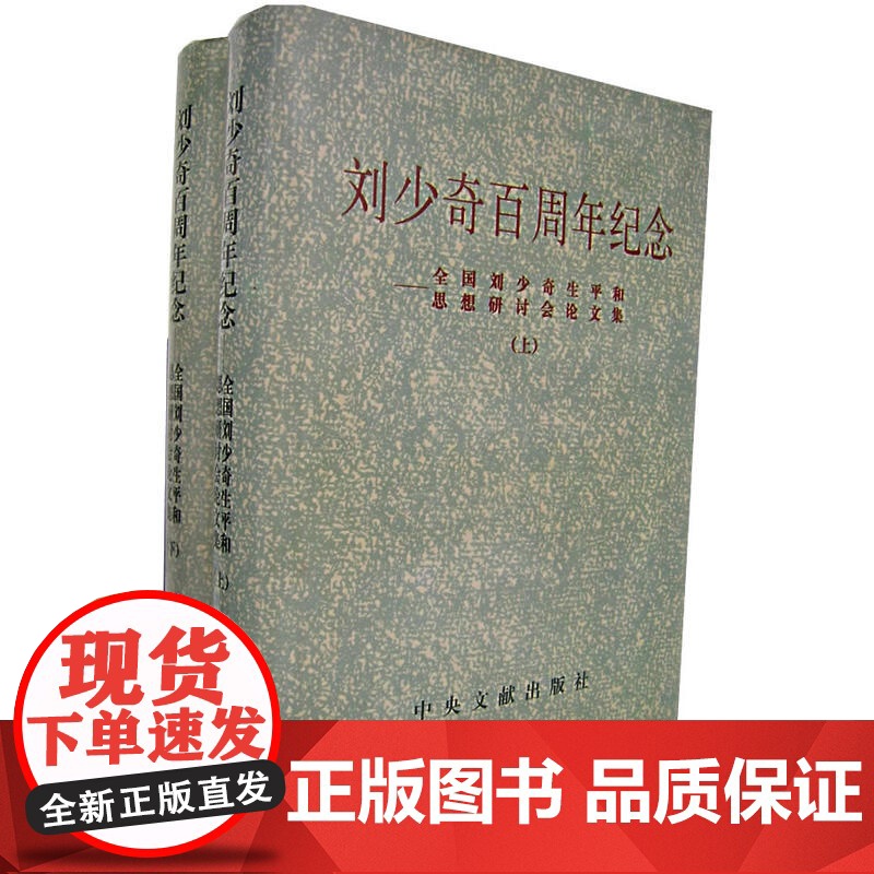 正版 刘少奇百周年纪念(上下册)中央文献出版社高清大图