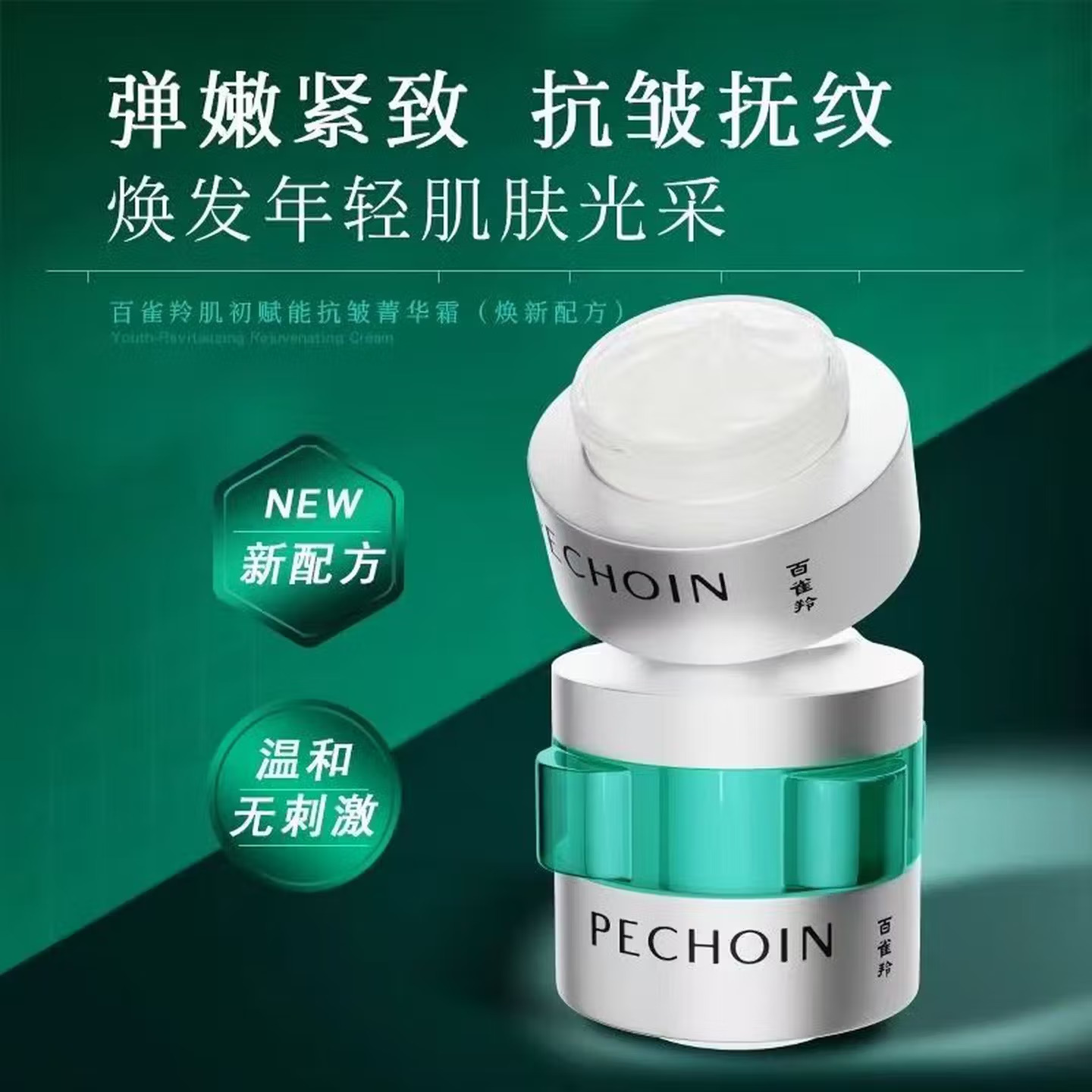 (PECHOIN)百雀羚面霜 肌初赋能抗皱菁华霜50g 保湿补水,滋润营养 新老款随机发高清大图