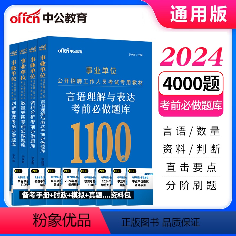 【言语+资料+数量+判断】行测专项题库全套 【正版】中公2024年事业单位刷题考试用书言语理解数量关系判断推理资料分析行