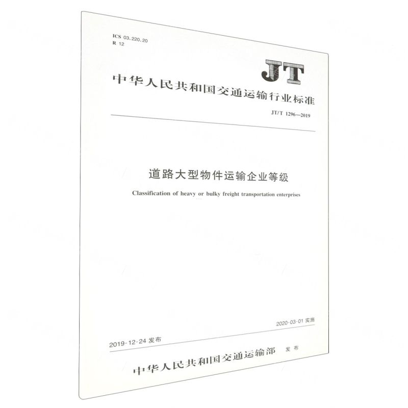 [N]道路大型物件运输企业等级(JT\T1296-2019)/中华人民共和国交通运输行业标准-151143201高清大图