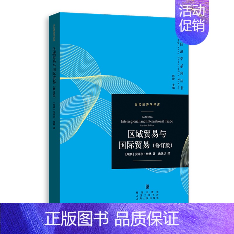 【正版】区域贸易与国际贸易:修订版