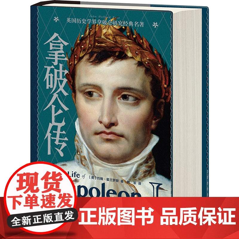 【正版】拿破仑传 英国历史学家约翰·霍兰罗斯经典之作领袖人物外国伟人故事书 外国文学名著 政治人物传记自传书籍