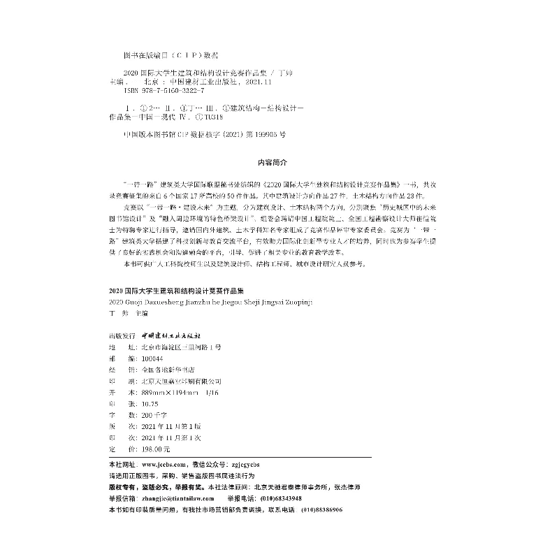 醉染图书2020国际大学生建筑和结构设计9787516033227图片