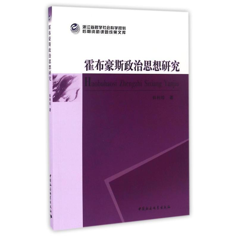 [正版]文轩霍布豪斯政治思想研究 钭利珍 中国社会科学出版社 书籍 书店