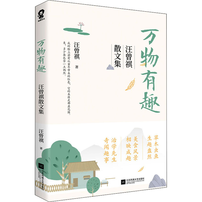 醉染图书万物有趣 汪曾祺散文集9787559450227高清大图
