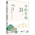 万物有趣 汪曾祺散文集