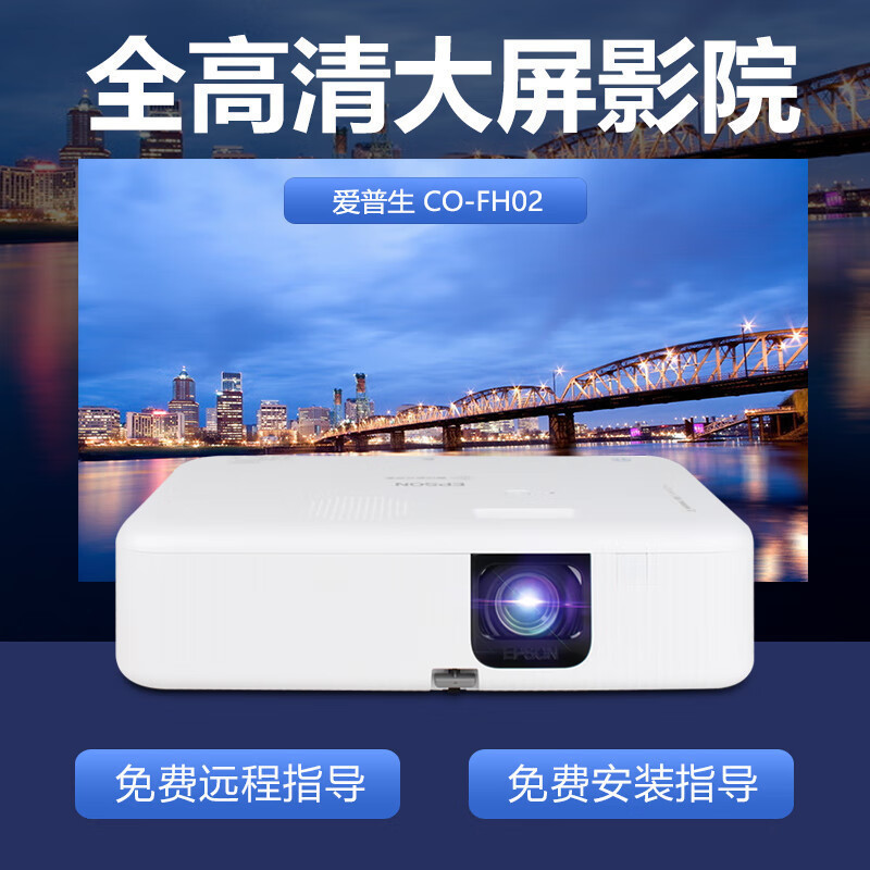 爱普生(EPSON) CO-FH02投影仪全高清家用办公商务投影机(标配+上门安装+100英寸16:9幕布)