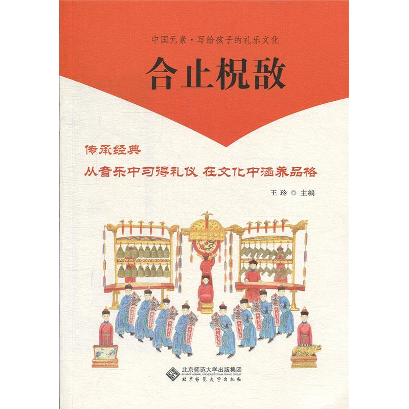 正版新书]中国元素·写给孩子的礼乐文化合止柷敔王玲97873032466高清大图