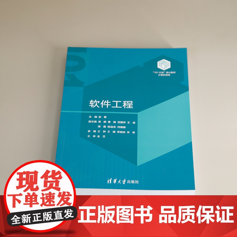 [正版新书]软件工程 彭蓉,梁鹏,曹健 清华大学出版社 软件工程高清大图