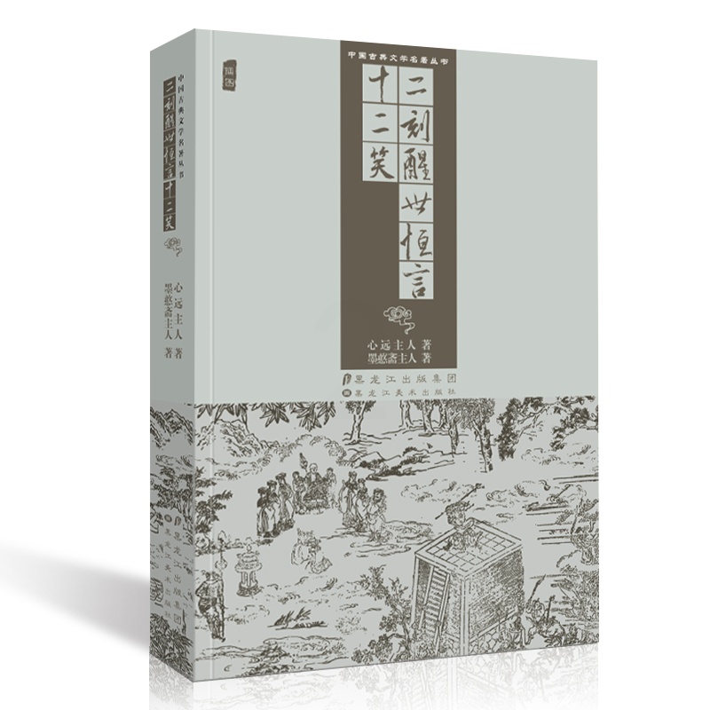 [醉染正版]中国古典文学名著丛书 二刻醒世恒言十二笑 心远主人 全集白话文插图版古代小说经典阅读书籍高清大图