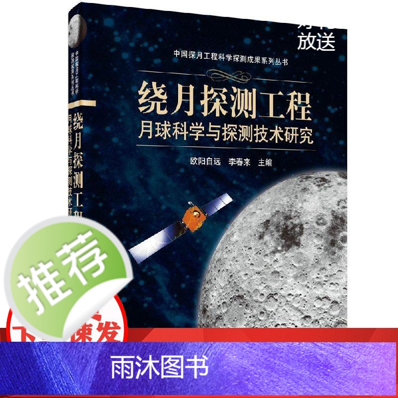 绕月探测工程月球科学与探测技术研究高清大图