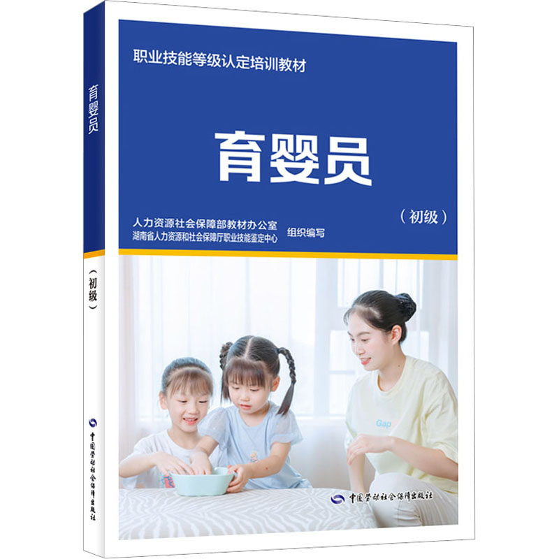 【M】育婴员(初级)-9787516752661