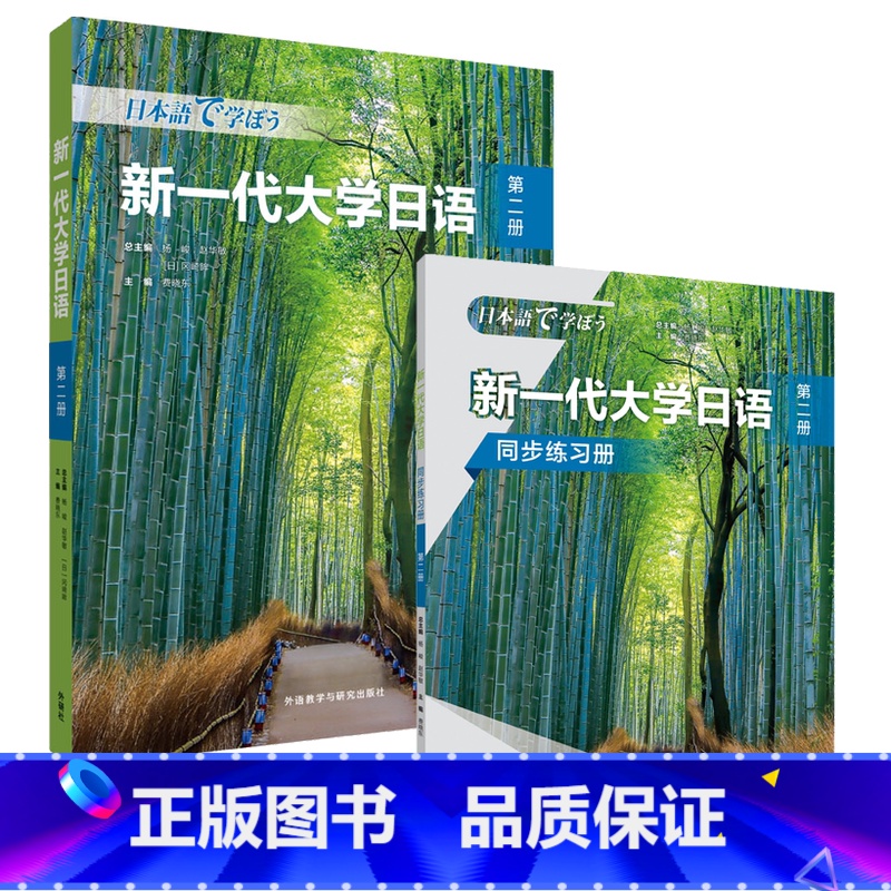 新一代大学日语第二册(学生用书+同步练习册) 【正版】新一代大学日语第二册(学生用书+同步练习册)
