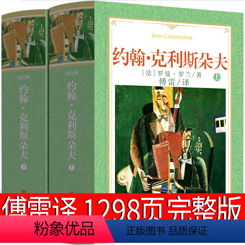 [正版]傅雷译 约翰克利斯朵夫罗曼罗兰无删减原著克里斯多夫约翰·克里斯朵夫家族克里斯托夫人民世界名著长篇文学小说吉林学