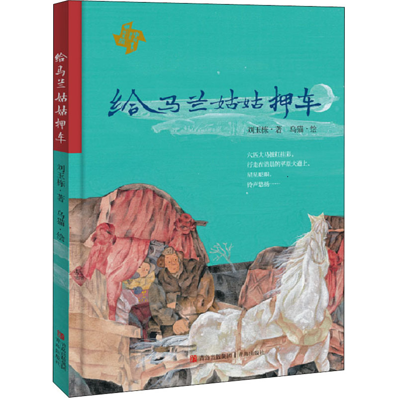 [M]给马兰姑姑押车-9787573600189高清大图