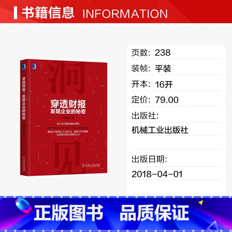 【正版】穿透财报,发现企业的秘密 薛云奎 著 著 金融经管、励志 书店图书籍 机械工业出版社