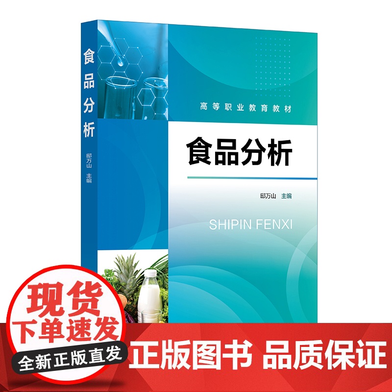 食品分析 邸万山 食品分析概述 食品样品采集与处理 食品感官检验 食品的物理性质检验 高等职业教育食品质量与安全等专业应高清大图