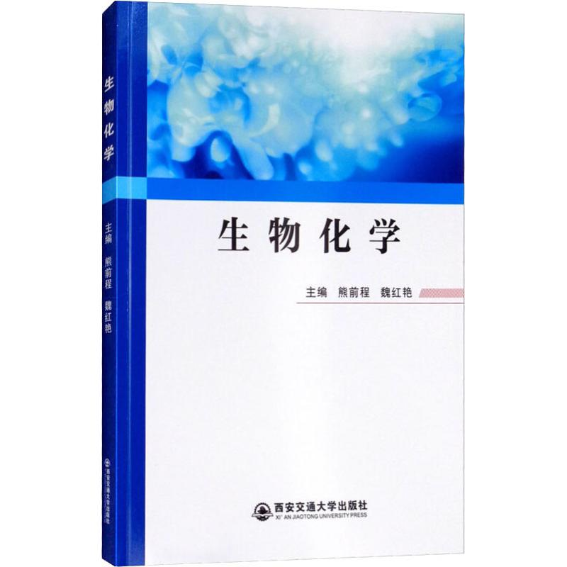 醉染图书生物化学9787569307603高清大图