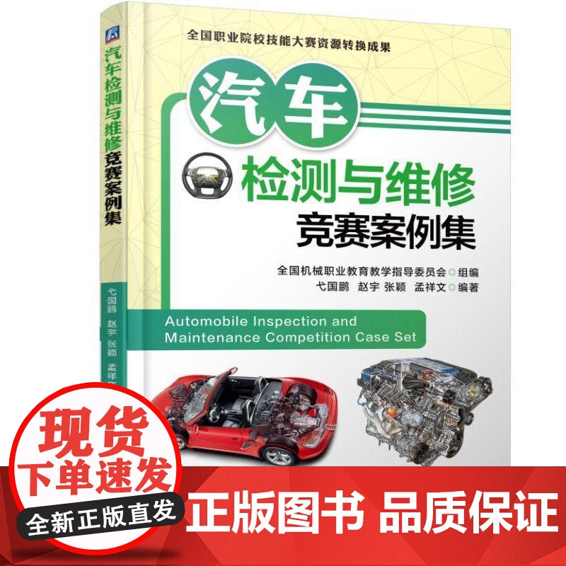 机工 汽车检测与维修竞赛案例集 弋国鹏 赵宇 张颖 孟祥文 编著高清大图