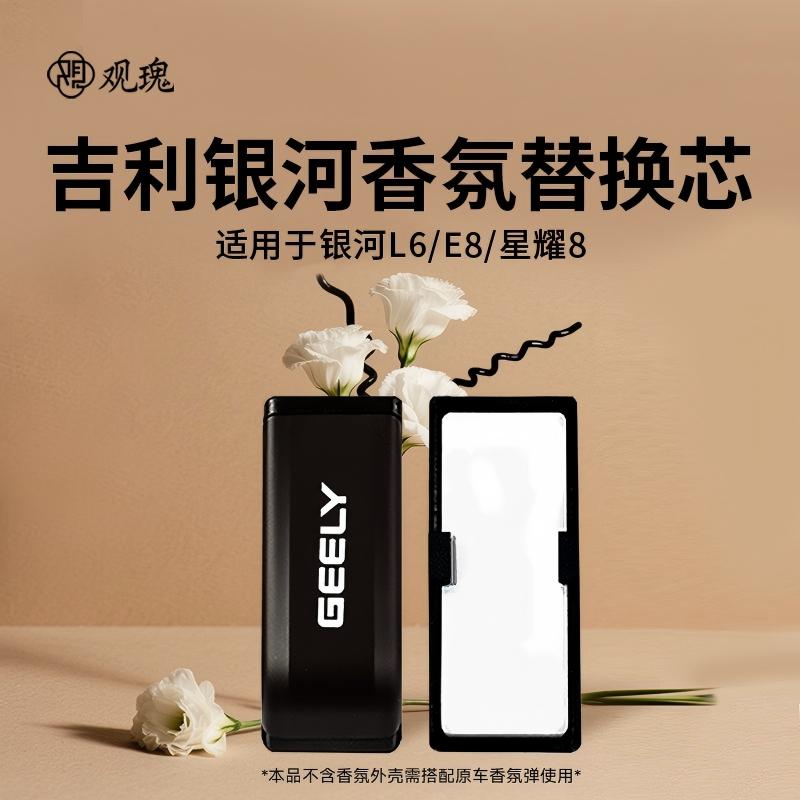 观瑰香氛 吉利银河L6/E8车载香氛替换芯适用星耀8车载香薰替换芯陶瓷香芯高清大图