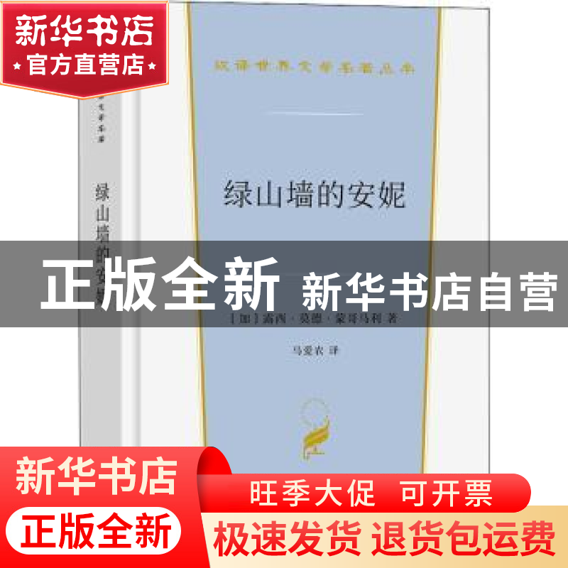 正版 绿山墙的安妮 [加]露西·莫德·蒙哥马利 商务印书馆有限公司高清大图