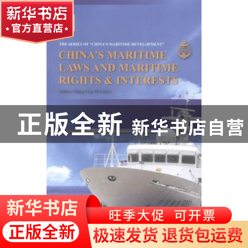 正版 平安海洋:中国的海洋法律与海洋权益:英文 张颖,密晨曦【著】
