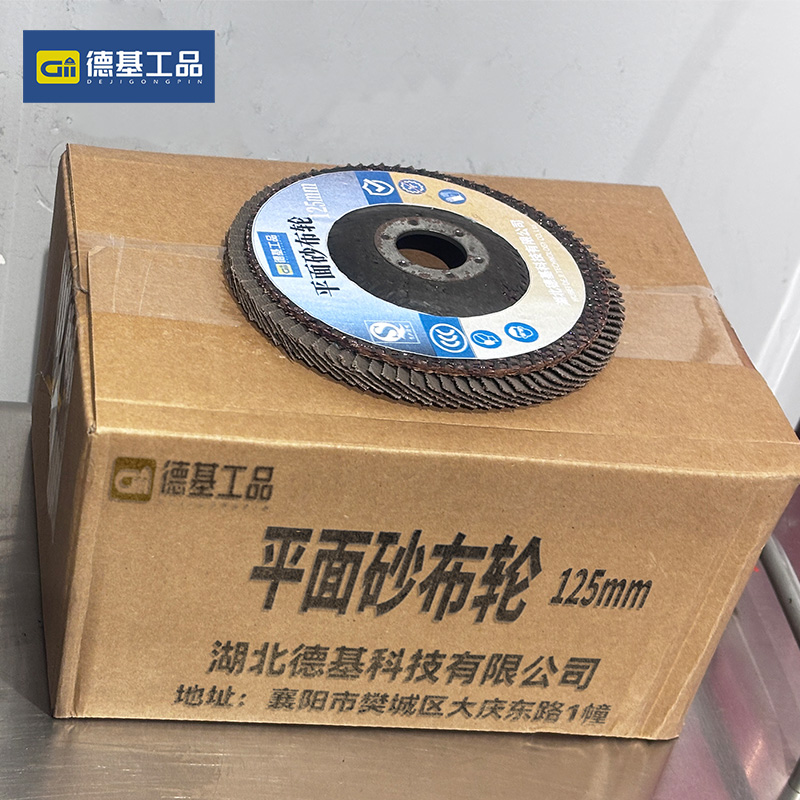 德基工品 平面砂布轮 125mm 片高清大图
