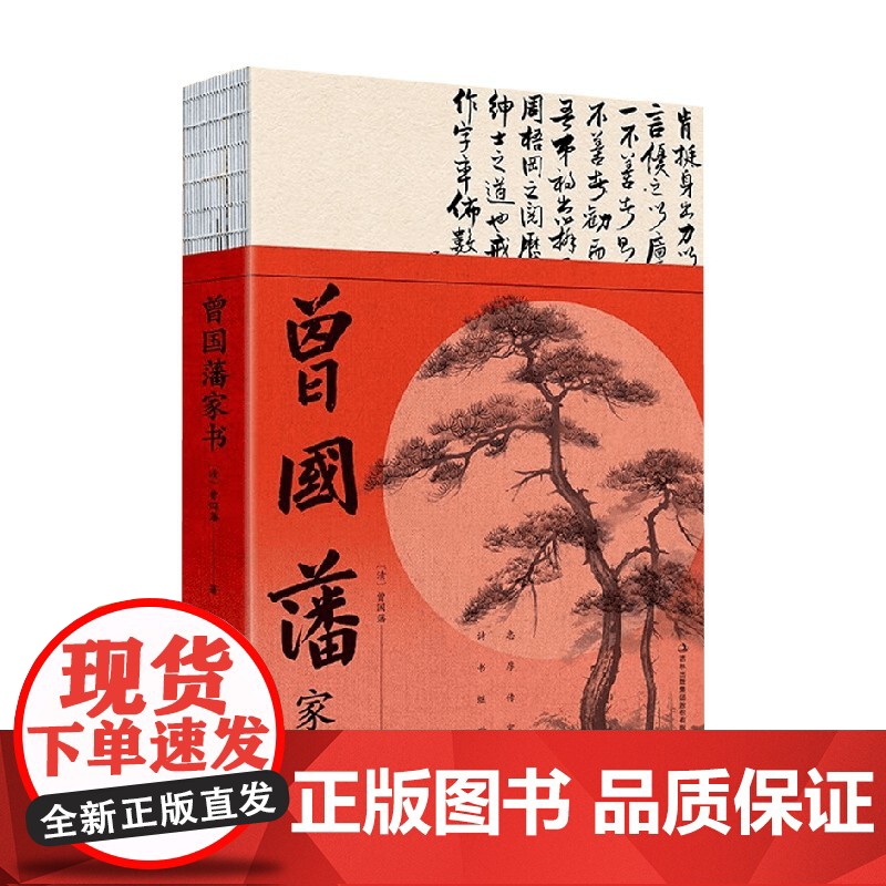 曾国藩家书 曾国藩 著 国学高清大图