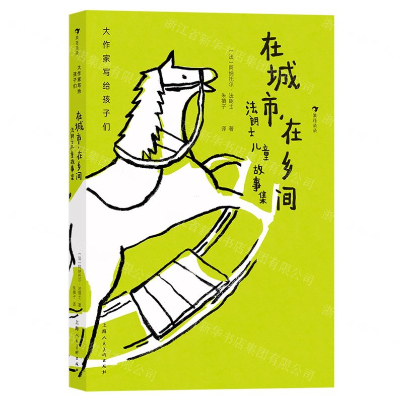 [N]在城市在乡间(法朗士儿童故事集)(精)/大作家写给孩子们-9787558618390高清大图