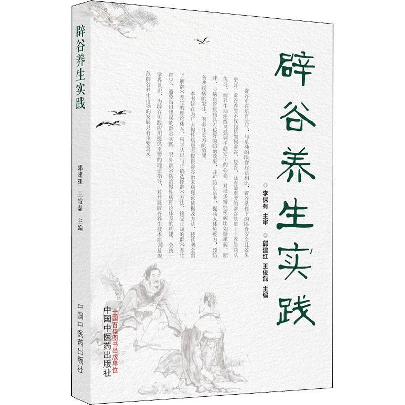 醉染图书辟谷养生实践9787513274937高清大图