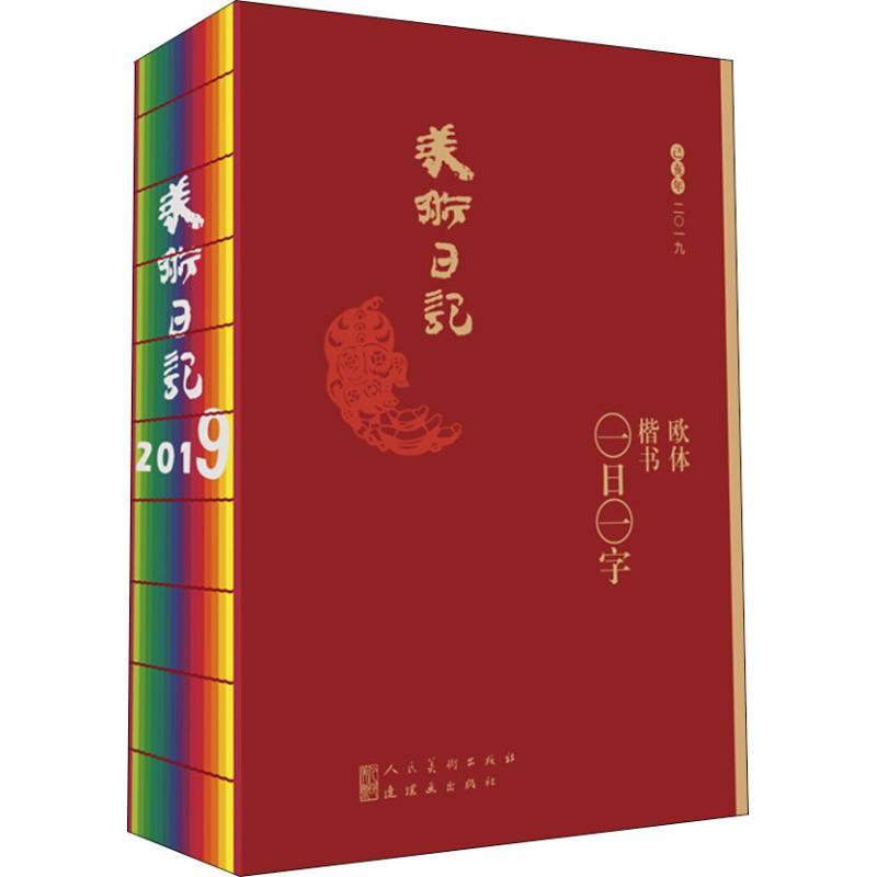 2019 美术日记 欧体楷书 一日一字 孙雪峰 著 艺术 文轩网