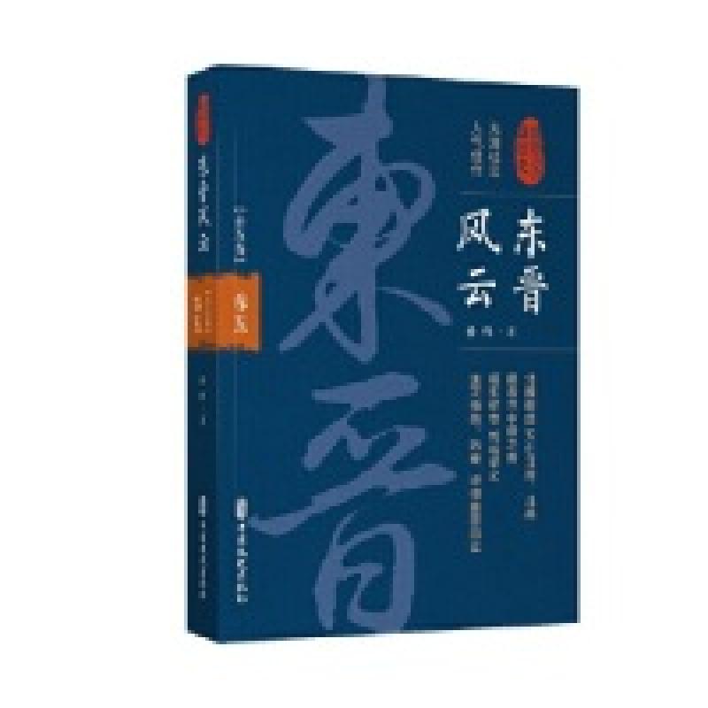 正版新书]东晋风云·卷五(认认真真讲历史)孙峰9787520510608高清大图