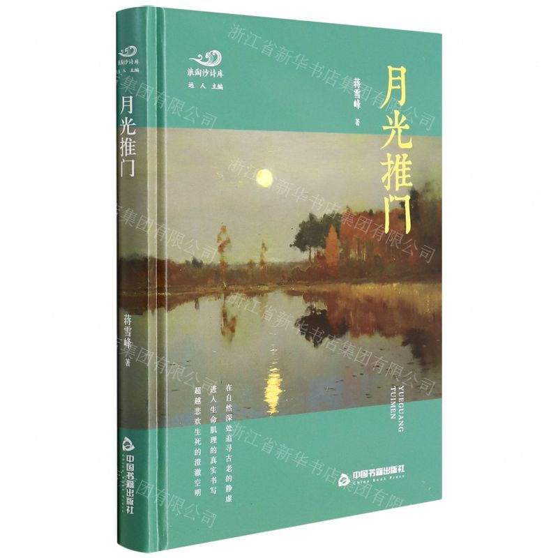 【N】月光推门(精)/浪淘沙诗库-9787506885249