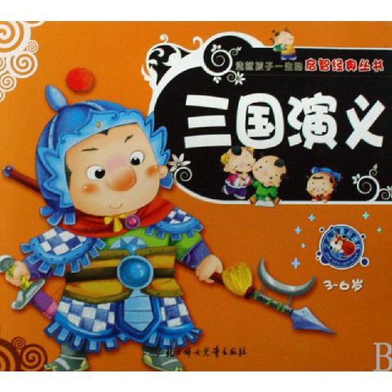 正版新书]启智经典丛书-三国演义魏广振9787538536089高清大图